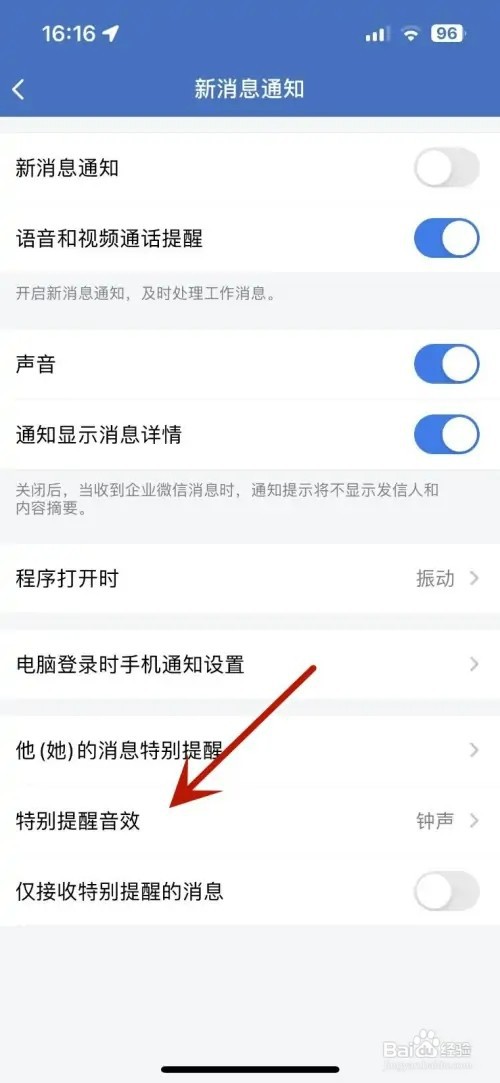 企业微信特别提醒音效如何设置