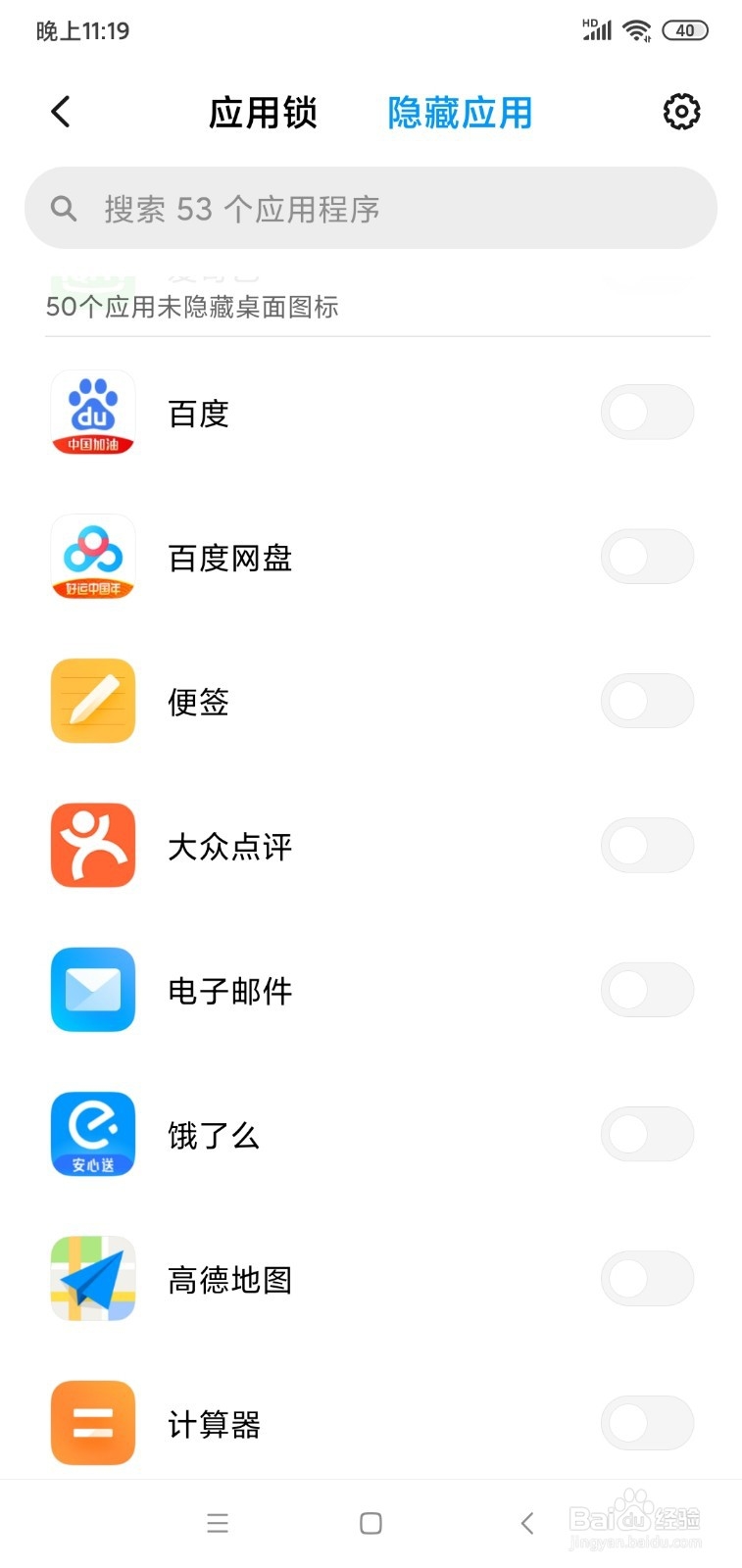 怎样隐藏手机图标？