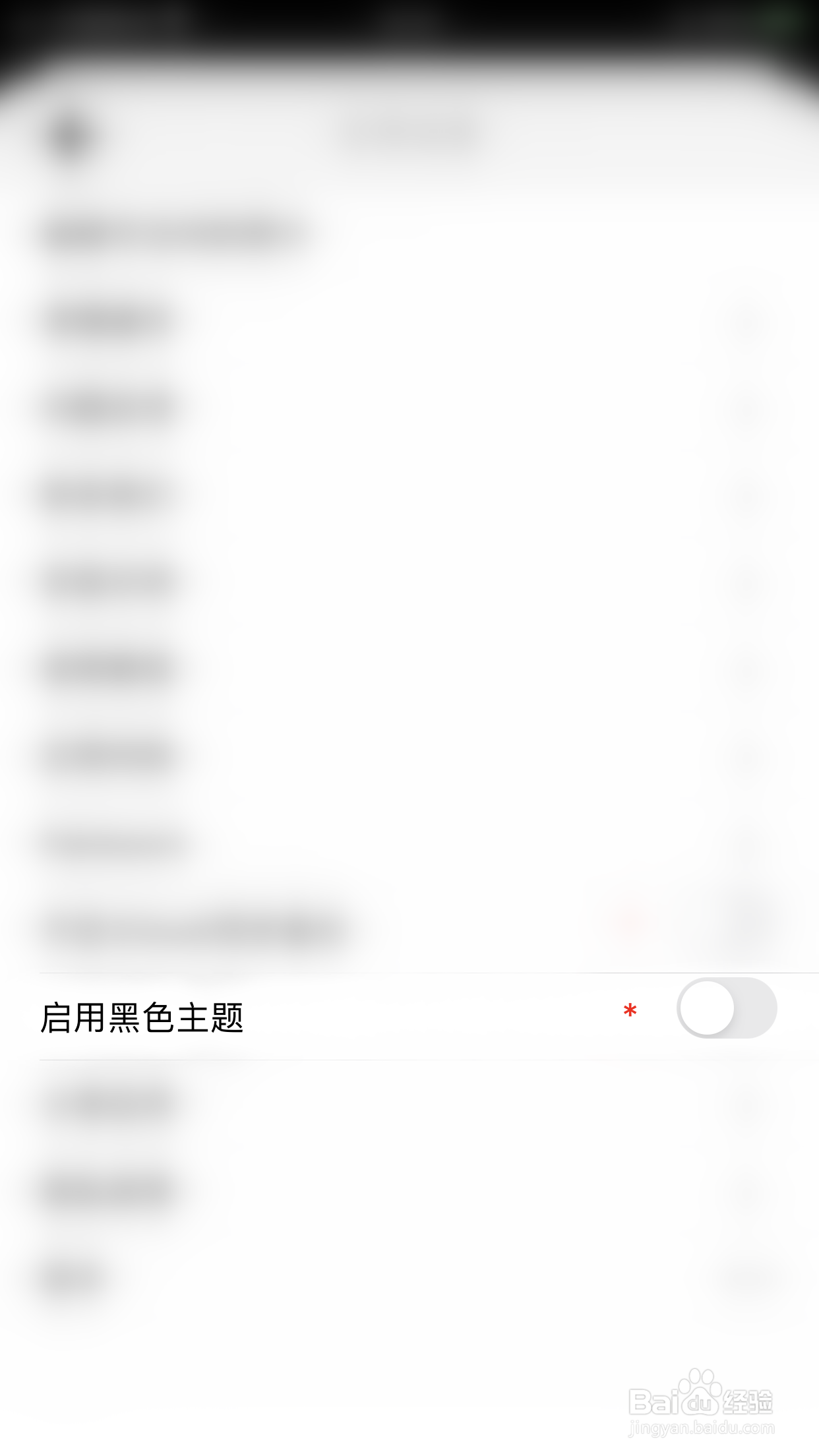 如何关闭手写草稿本启用黑色主题