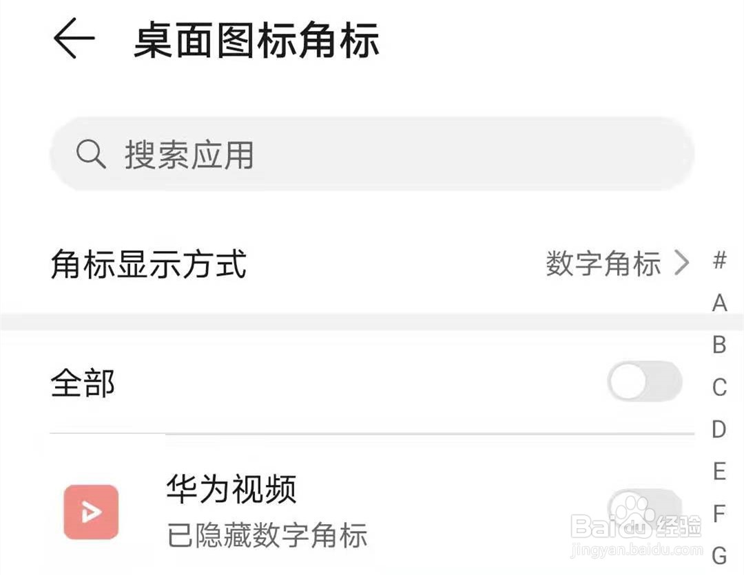 华为荣耀20如何去掉“华为视频”角标