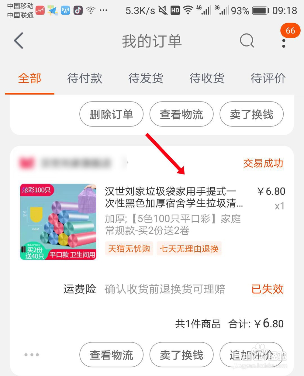 生活/家居 购物 > 网购 手机端: 1 打开淘宝后,点" 我的淘宝"; 2 接着