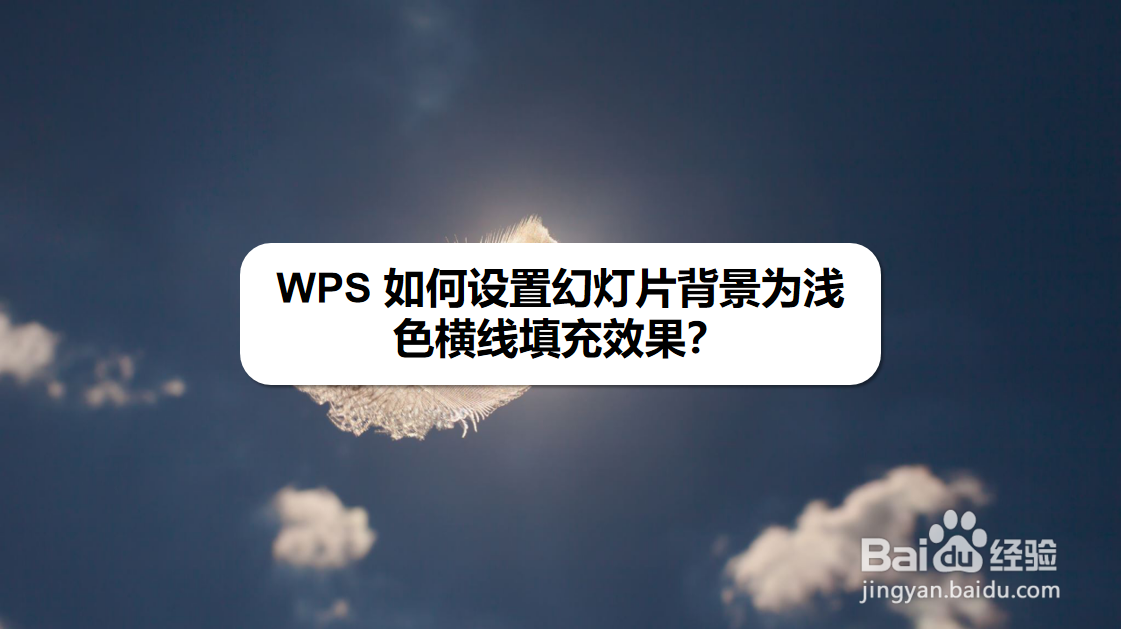 WPS 如何设置幻灯片背景为浅色横线填充效果