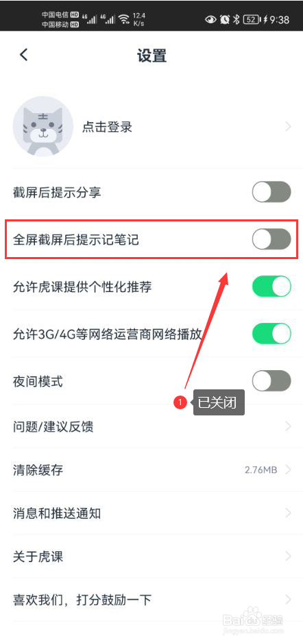 虎课怎么关闭全屏截屏后提示记笔记功能