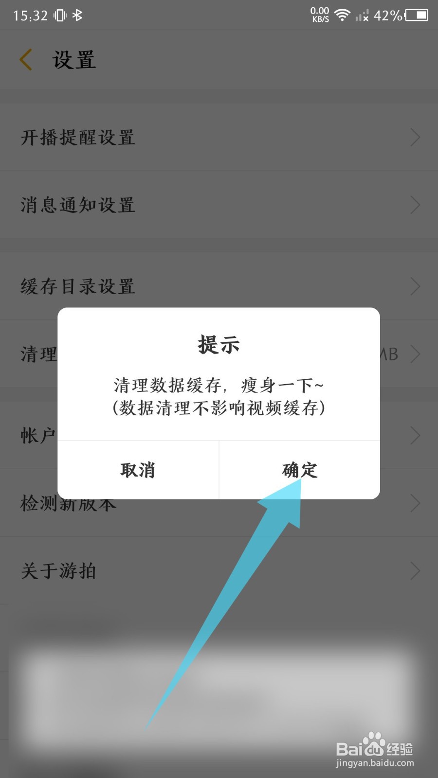 《游拍》如何清理数据缓存