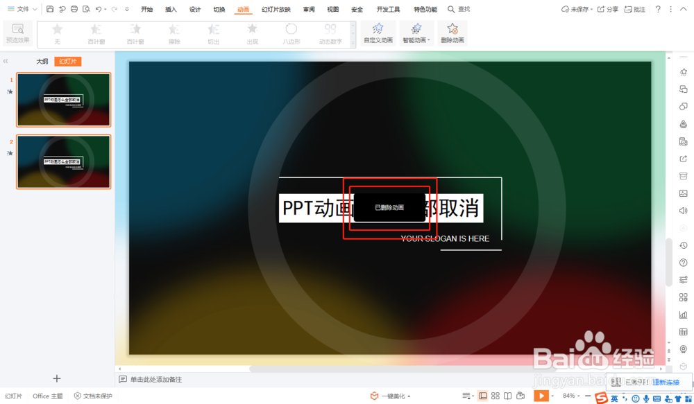 PPT动画怎么全部取消