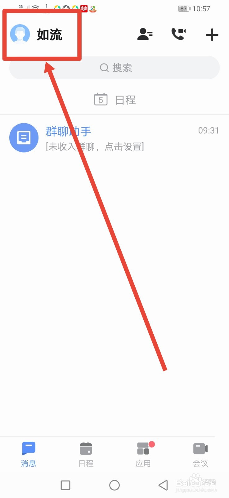 如流，怎么关闭新消息提醒功能
