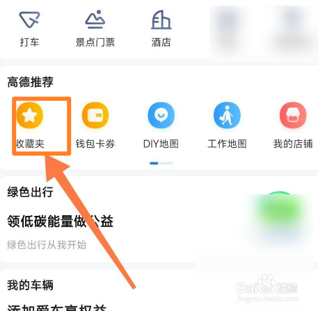 高德收藏的地点如何删除