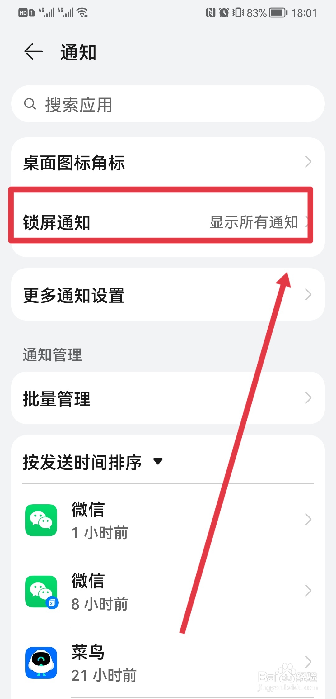 华为锁屏通知怎么关闭