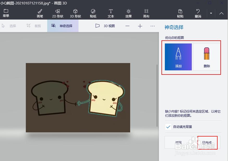 Win 10 画图 3D 使用删除图片背景抠图