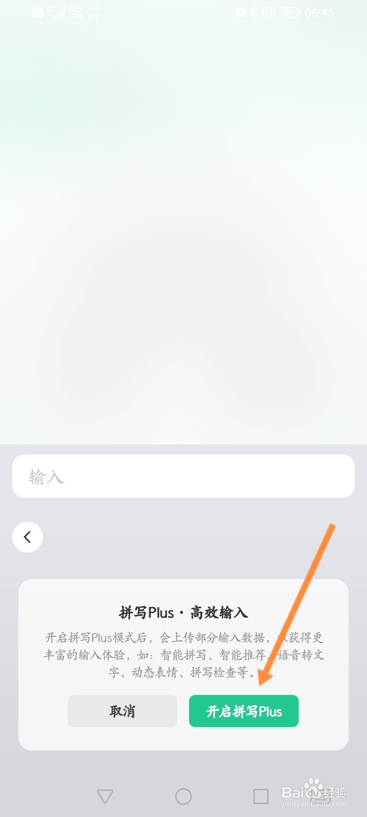 微信键盘软件怎么开启拼写Plus功能
