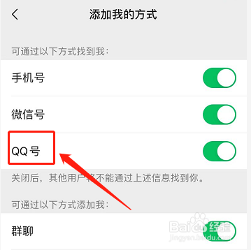 微信如何关闭通过QQ号添加好友