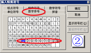 word 帶圓圈數字_word中帶圓圈的數字_word文檔數字加圓圈