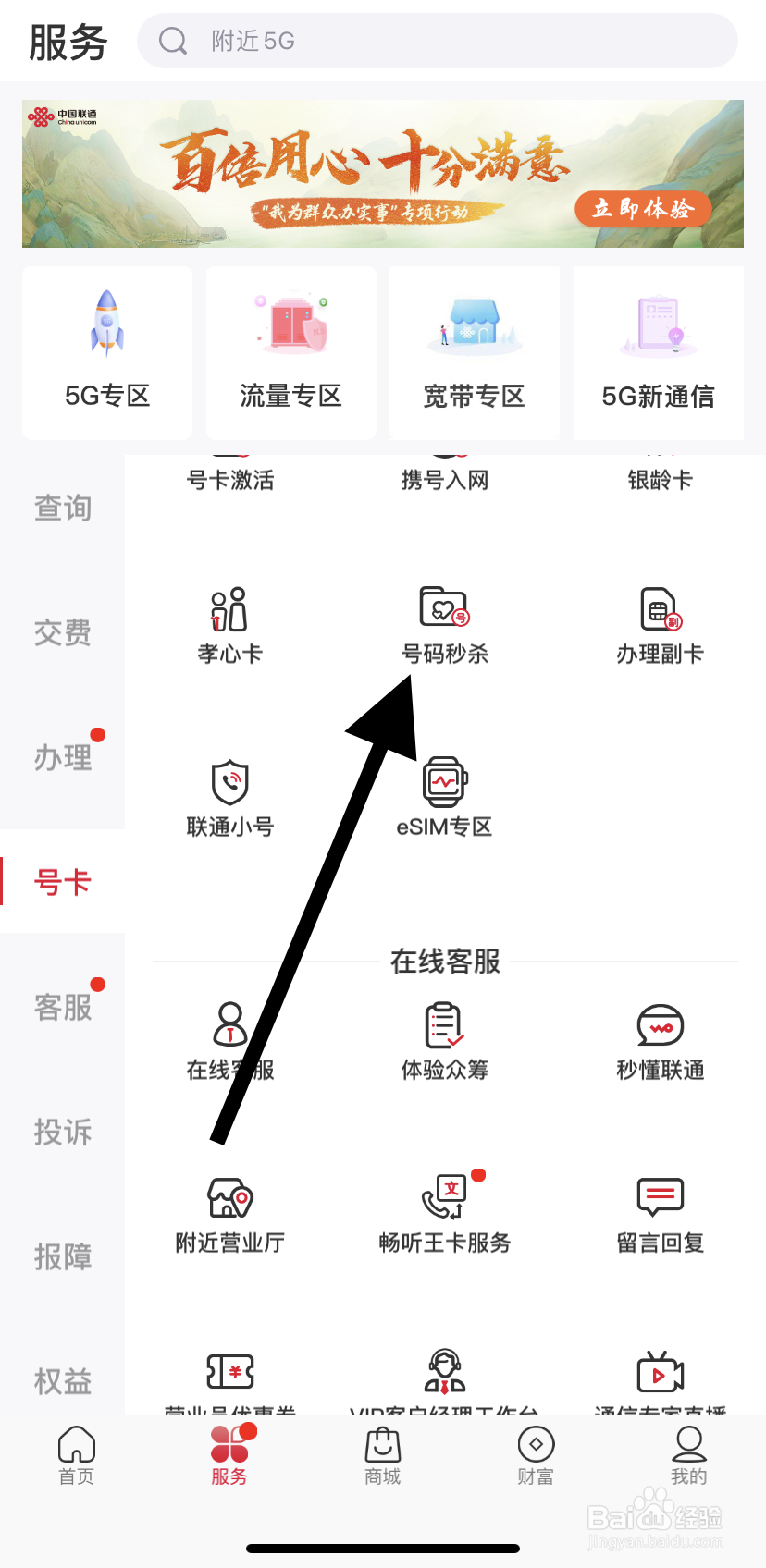 如何在中国联通里找到号码秒杀？