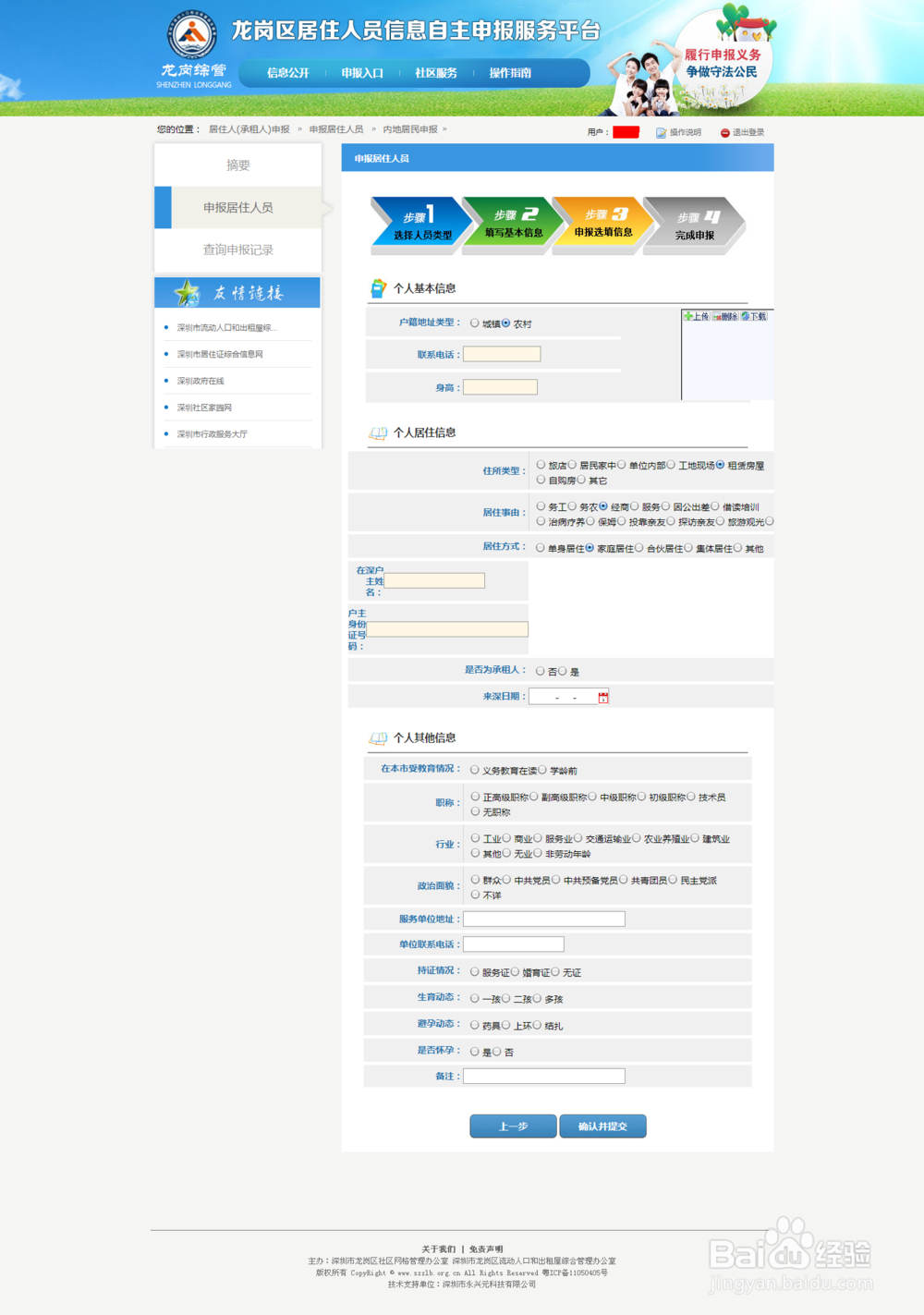 办理深圳新居住证之居住人员自主申报居住信息