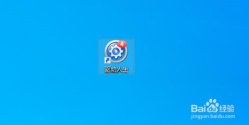 如何修改驱动人生文件目录