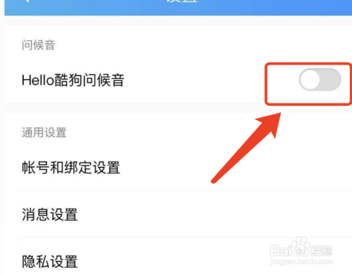 酷狗怎样关掉开启问候语