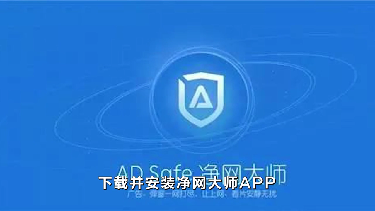 如何屏蔽手机视频广告