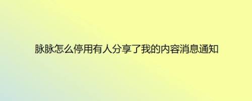 脉脉怎么停用有人分享了我的内容消息通知