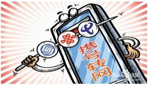 手机号如何携号转网
