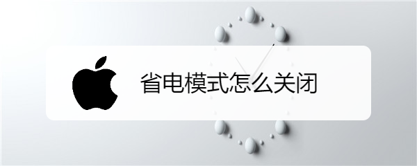 省电模式怎么关闭