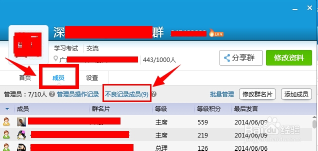 qq群不良记录成员怎么查看与删除