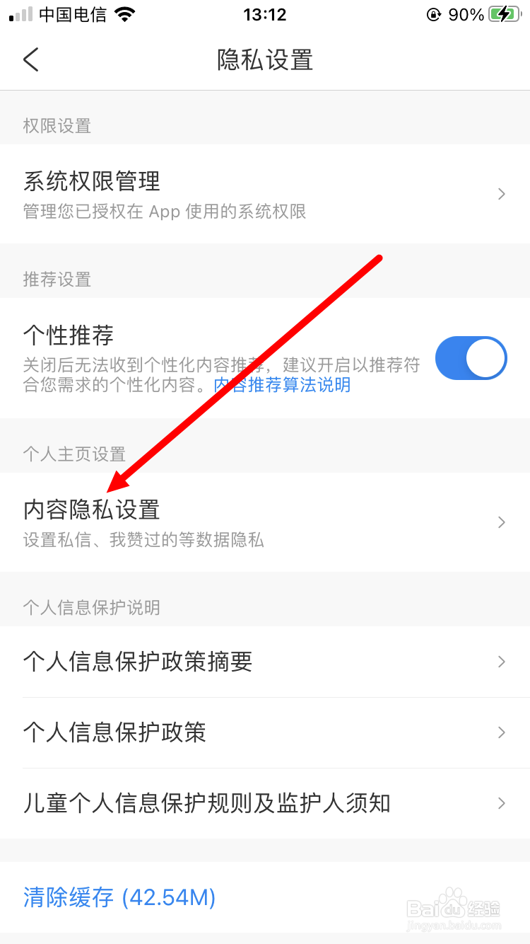 携程旅行如何进行内容隐私设置