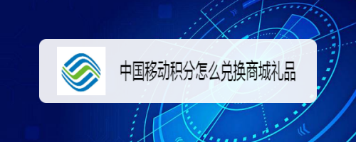 中國移動積分怎麼兌換商城禮品