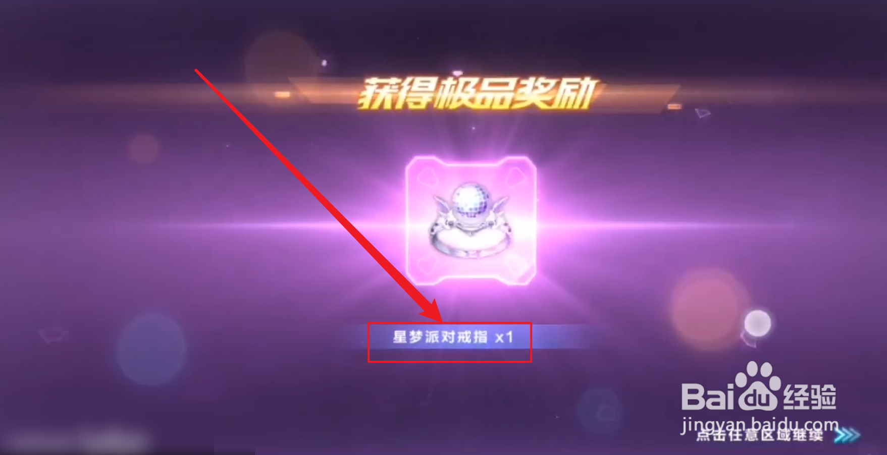 星梦派对戒指怎么获得