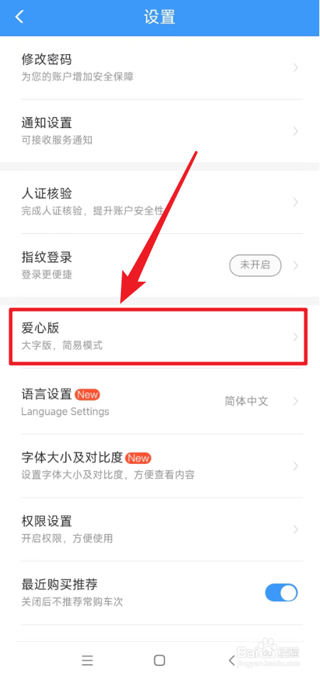 怎么设置铁路12360大字版