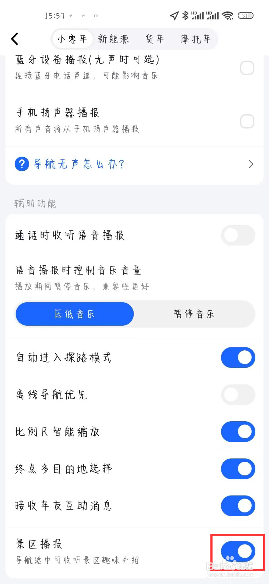 高德地图怎么关闭景区播报