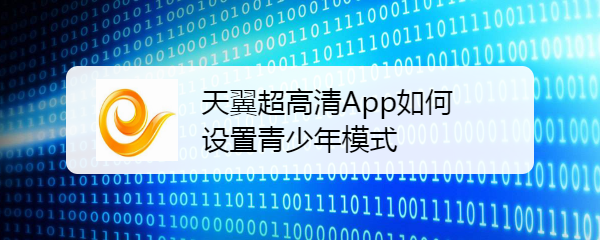 天翼超高清App如何设置青少年模式