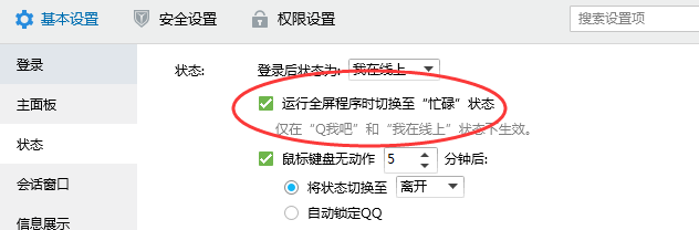 电脑版QQ怎样设置运行全屏程序时显示忙碌状态