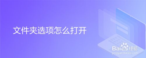 文件夹选项怎么打开