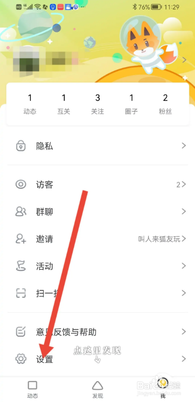 如何使用狐友APP开启深夜免打扰?