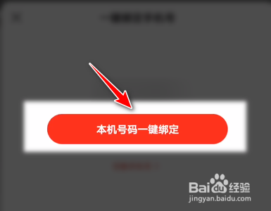 网易新闻手机App如何绑定手机