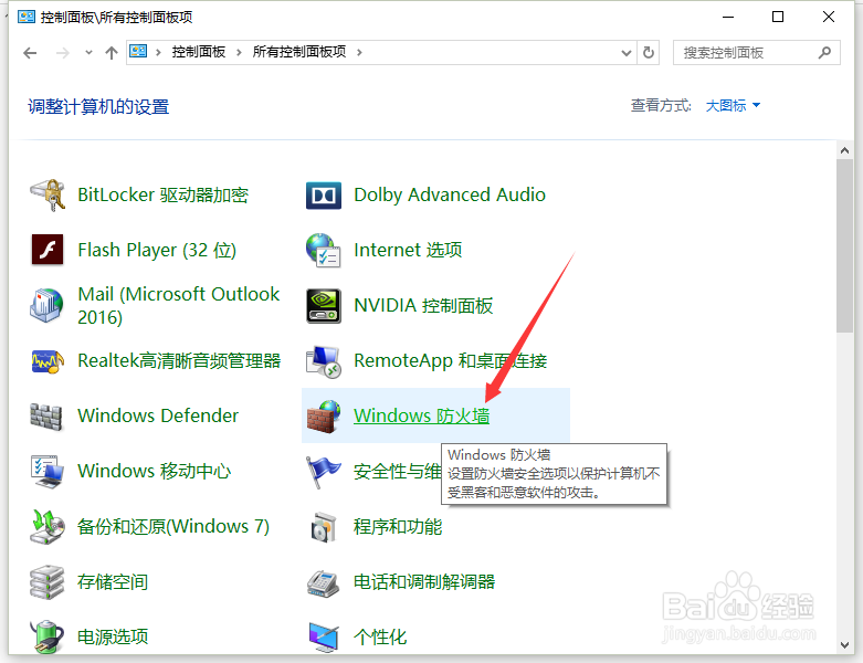 Windows10系统怎么开启或关闭Windows防火墙