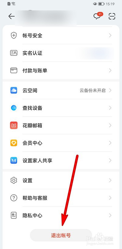 华为手机如何退出帐号