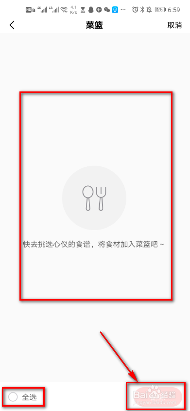 美的美居如何管理菜篮