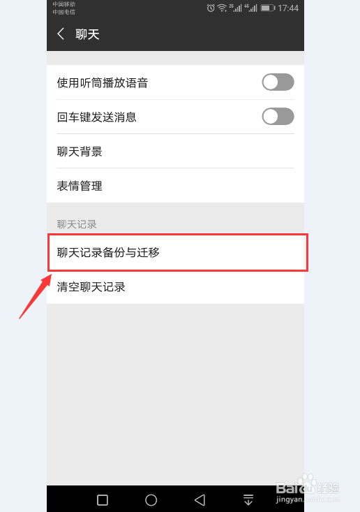 在微信中怎样把聊天记录迁移到另一个手机上