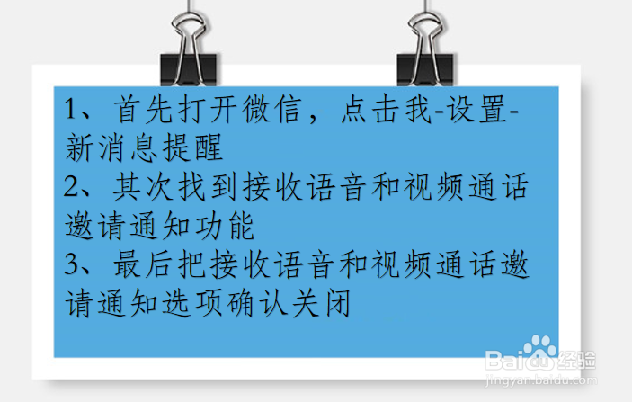 微信怎么设置不接收语音和视频通话