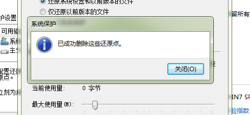 win7如何删除系统还原点