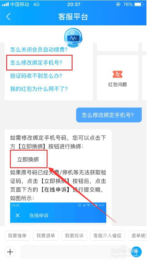 饿了么如何修改手机号