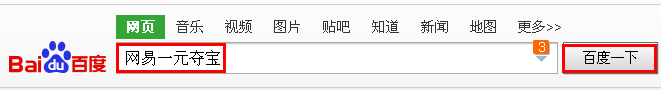 怎样不花钱参加网易一元夺宝