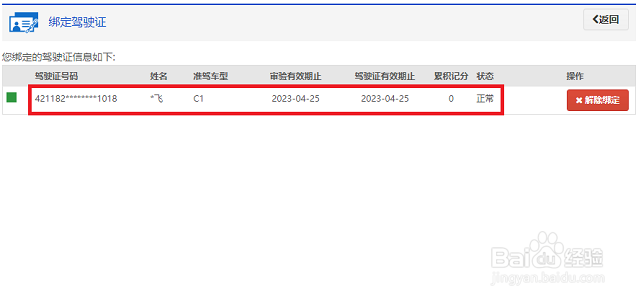 交管12123绑定驾驶证提示不能重复绑定解决方法