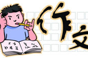 如何提高孩子的作文水平?