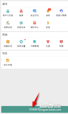 晋江小说阅读APP怎样切换账号