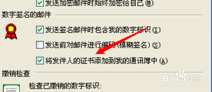 Outlook怎么设置自动把发件人证书添加到通讯簿