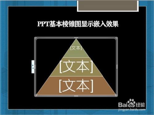 PPT基本棱锥图显示嵌入效果