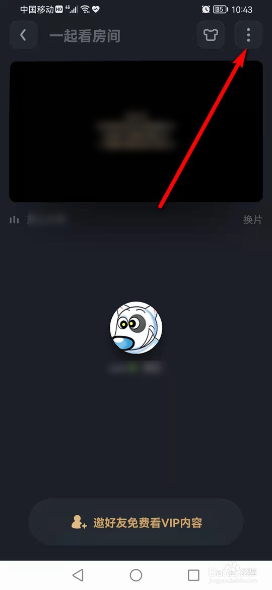 爱奇艺一起看房间名怎么更换