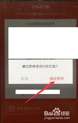 京东应用如何暂停使用商家付款码